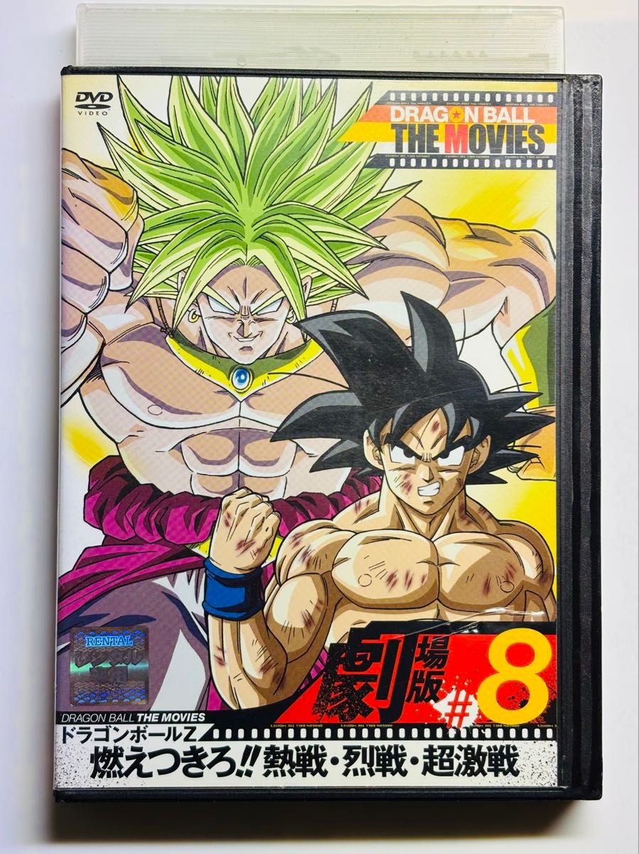 ドラゴンボールZ 燃えつきろ 熱戦・烈戦・超激戦 レンタル落ち ドラゴンボールZ 燃えつきろ 熱戦・烈戦・超激戦 レンタル落ち