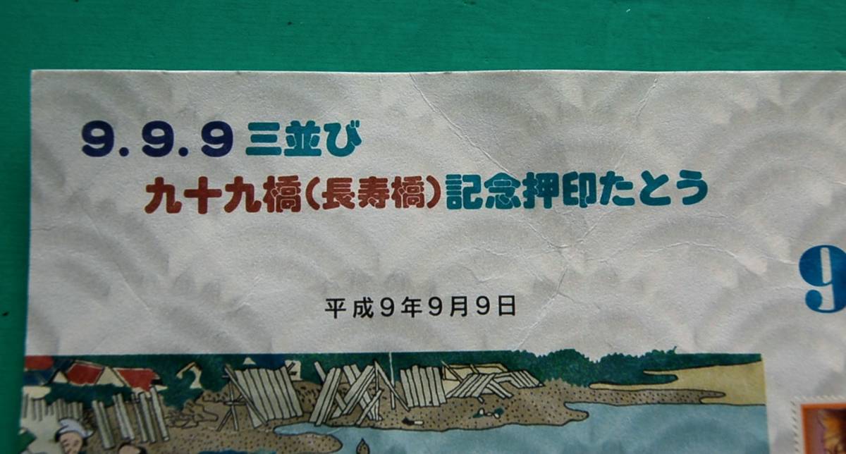 平成9年9月9日　並び記念　JR　福井駅：入場券　　福井中央郵便局：三並び　記念押印スタンプたとう/葛飾北斎 九十九橋　切手999円_画像9