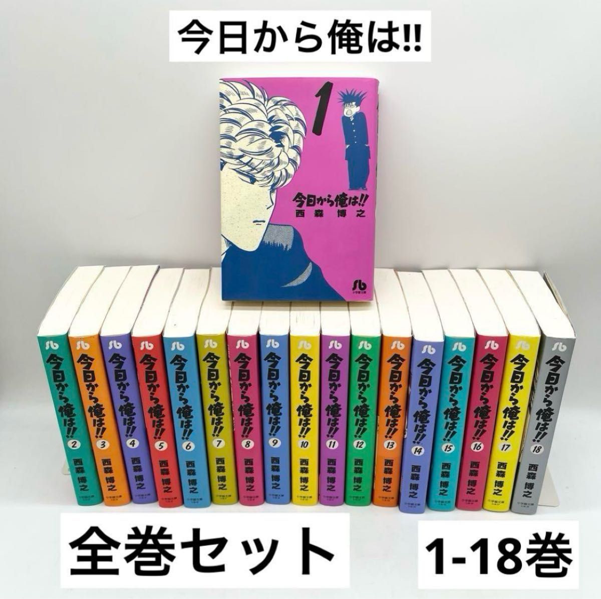 1-18巻セット】今日から俺は 西森博之著作 小学館文庫 マンガ 1-18巻セット】今日から俺は 西森博之著作 小学館文庫 マンガ