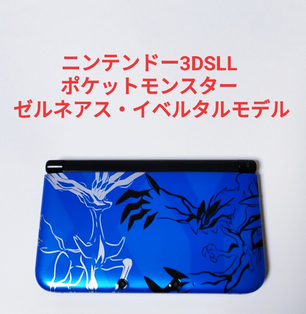 ニンテンドー3DSLL ポケットモンスター ゼルネアス・イベルタル ニンテンドー3DSLL ポケットモンスター ゼルネアス・イベルタル