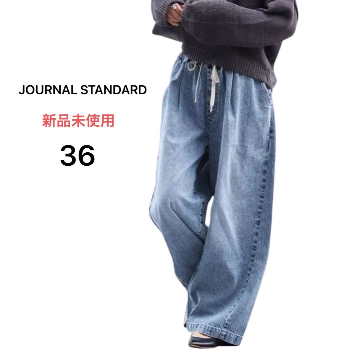 新品未使用 JOURNAL STANDARD イージーデニムワイドパンツ 36 新品未使用 JOURNAL STANDARD イージーデニムワイドパンツ 36