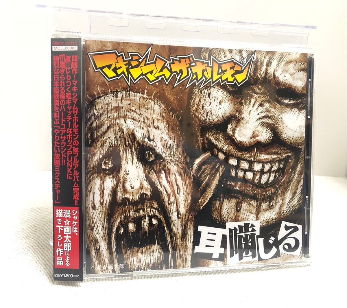 耳噛じる マキシマムザホルモン 廃盤CD|Yahoo!フリマ(旧PayPay 耳噛じる マキシマムザホルモン 廃盤CD|Yahoo!フリマ(旧PayPay