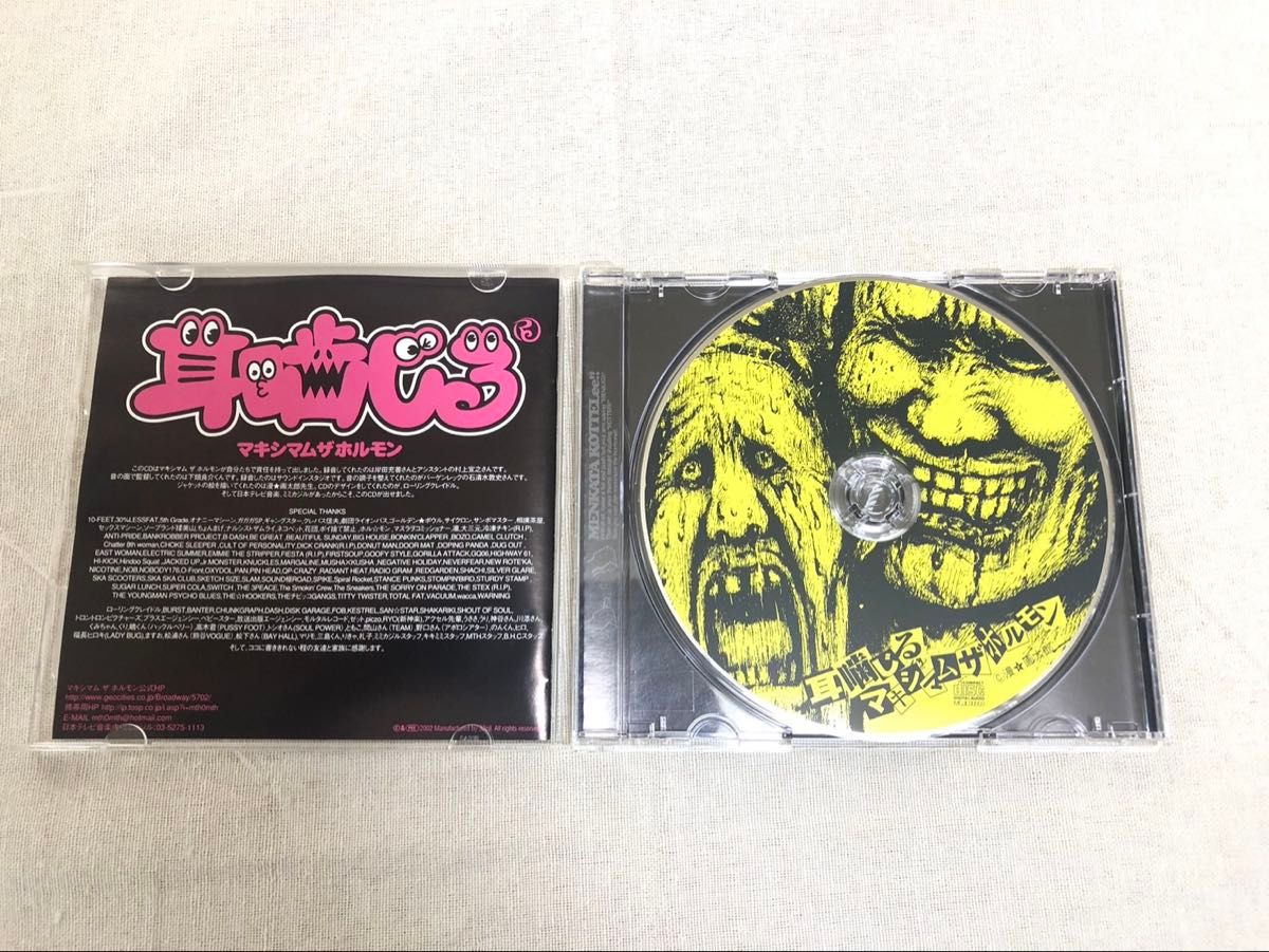 耳噛じる マキシマムザホルモン 廃盤CD|Yahoo!フリマ(旧PayPay 耳噛じる マキシマムザホルモン 廃盤CD|Yahoo!フリマ(旧PayPay