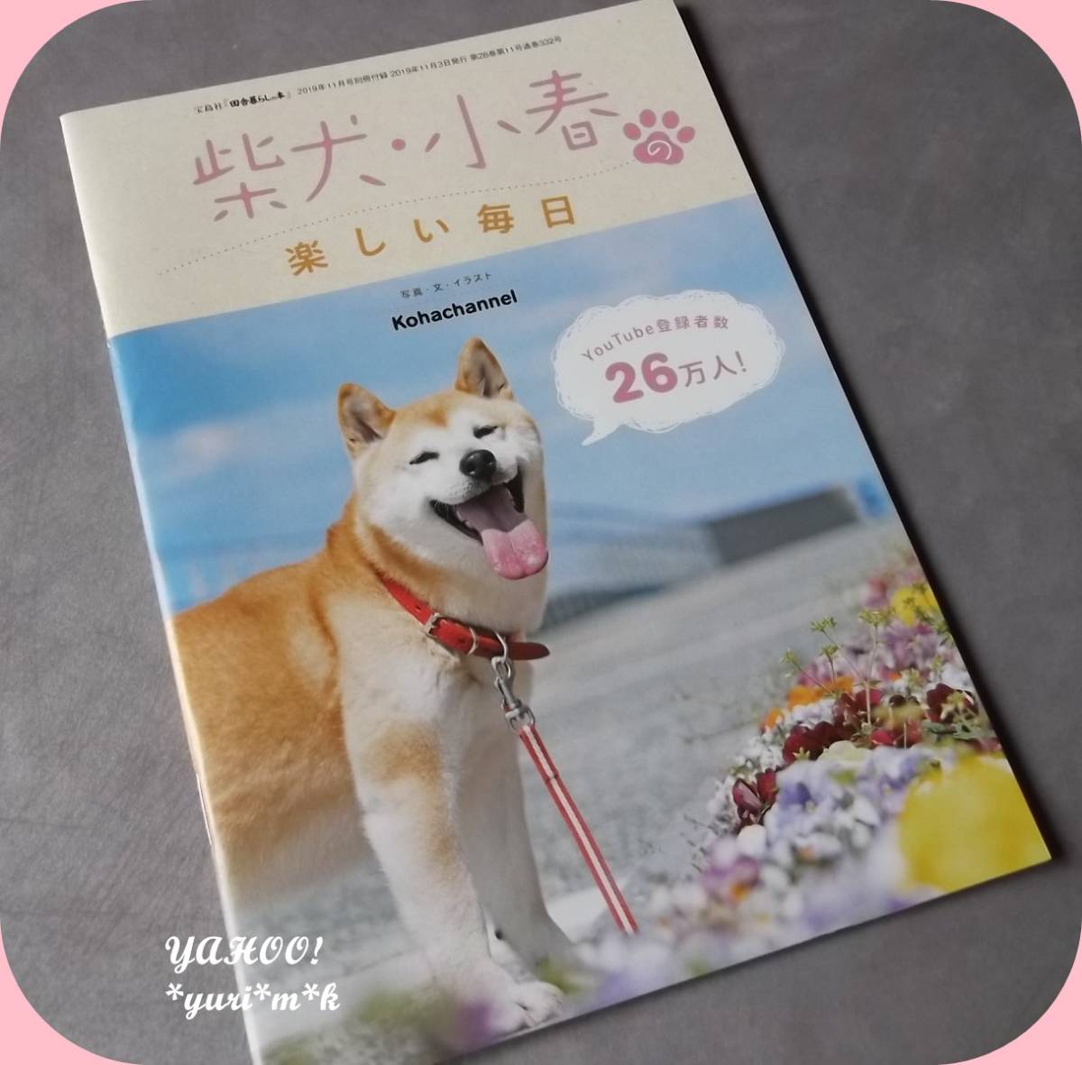 ヤフオク 柴犬小春の楽しい毎日 田舎暮らしの本付録 小冊 ヤフオク 柴犬小春の楽しい毎日 田舎暮らしの本付録 小冊