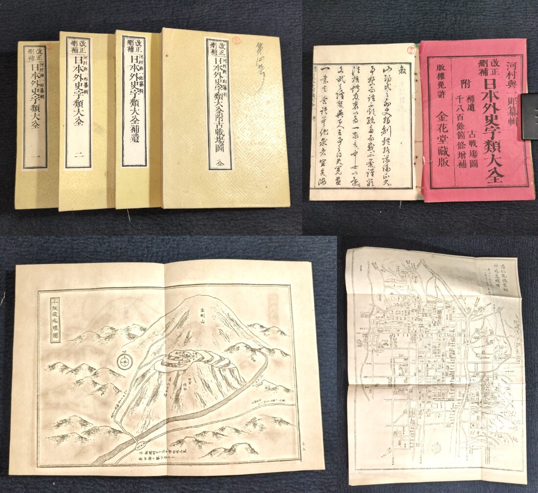 Y223 絵入 古地図◇日本外史字類大全◇全4冊揃 古戦場図 歴史 Y223 絵入 古地図◇日本外史字類大全◇全4冊揃 古戦場図 歴史