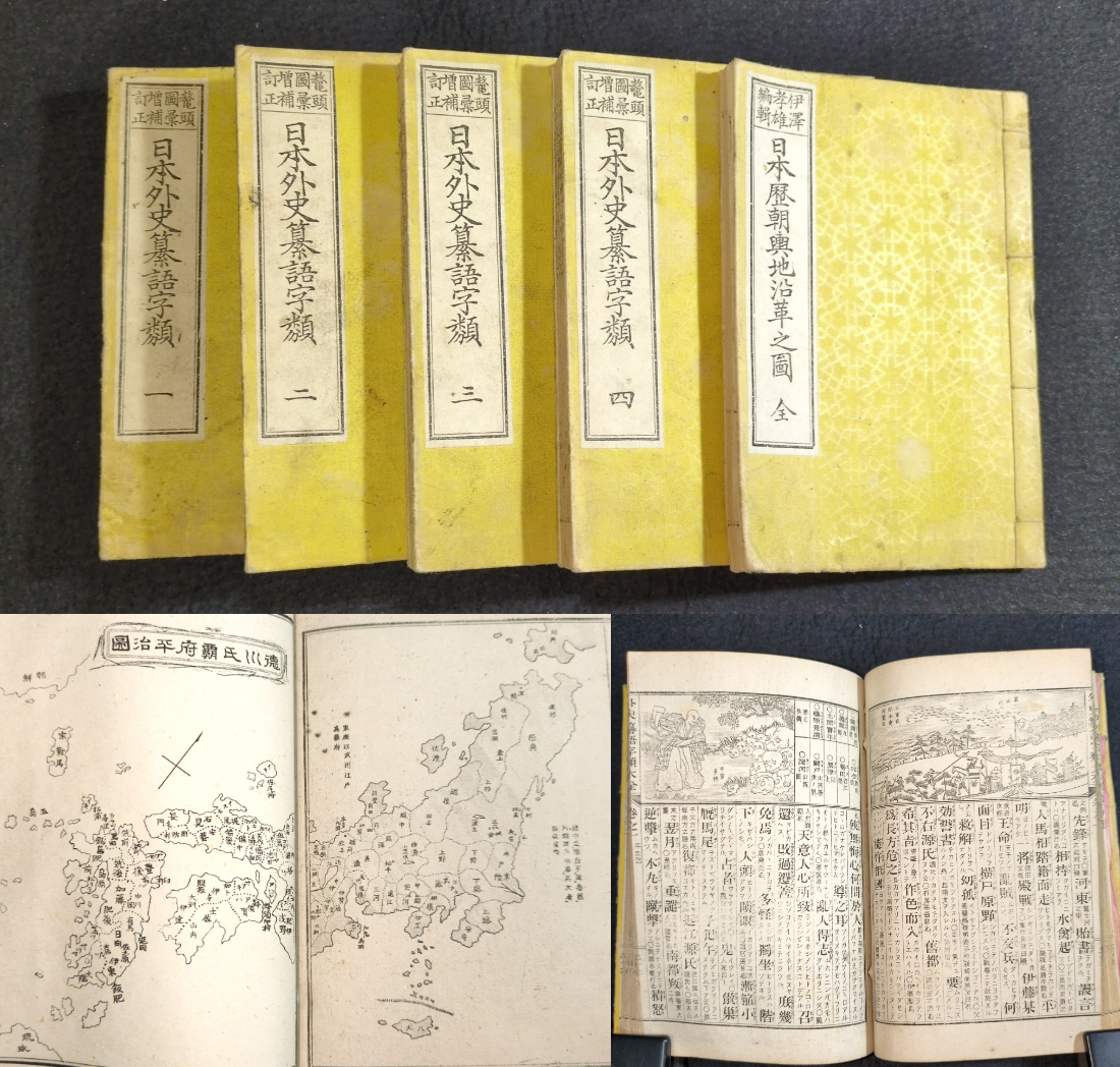 Y386 絵入◇日本外史纂語字類大全◇全4冊揃+附図 古地図 字典 字 Y386 絵入◇日本外史纂語字類大全◇全4冊揃+附図 古地図 字典 字