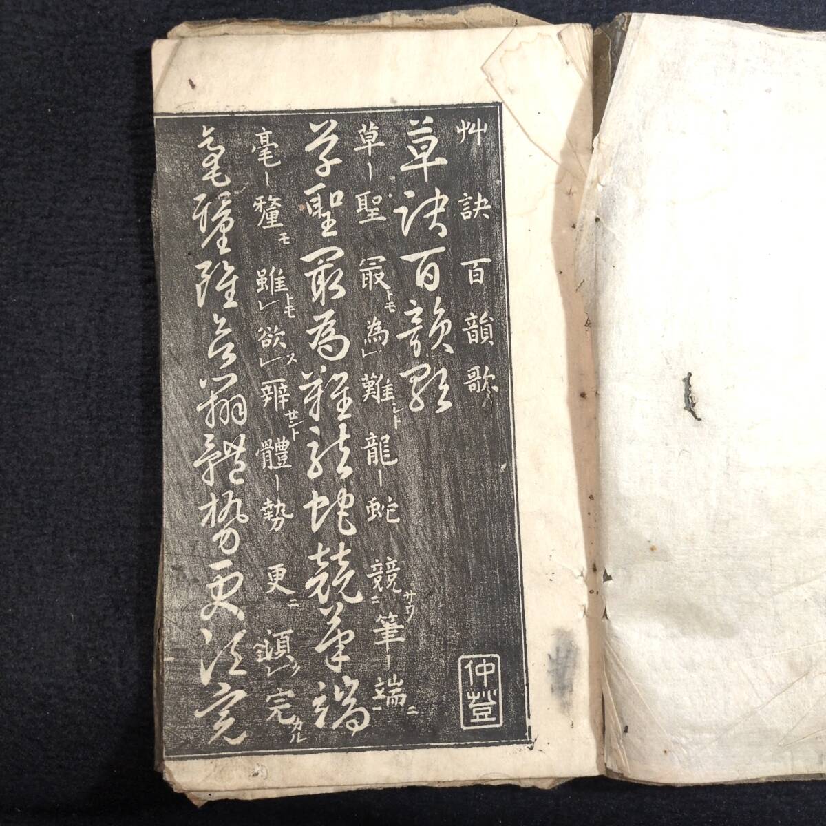 Y231 拓本 書道◇草訣百韻歌◇草書 字体 手本 漢詩 漢籍 中国 米 Y231 拓本 書道◇草訣百韻歌◇草書 字体 手本 漢詩 漢籍 中国 米