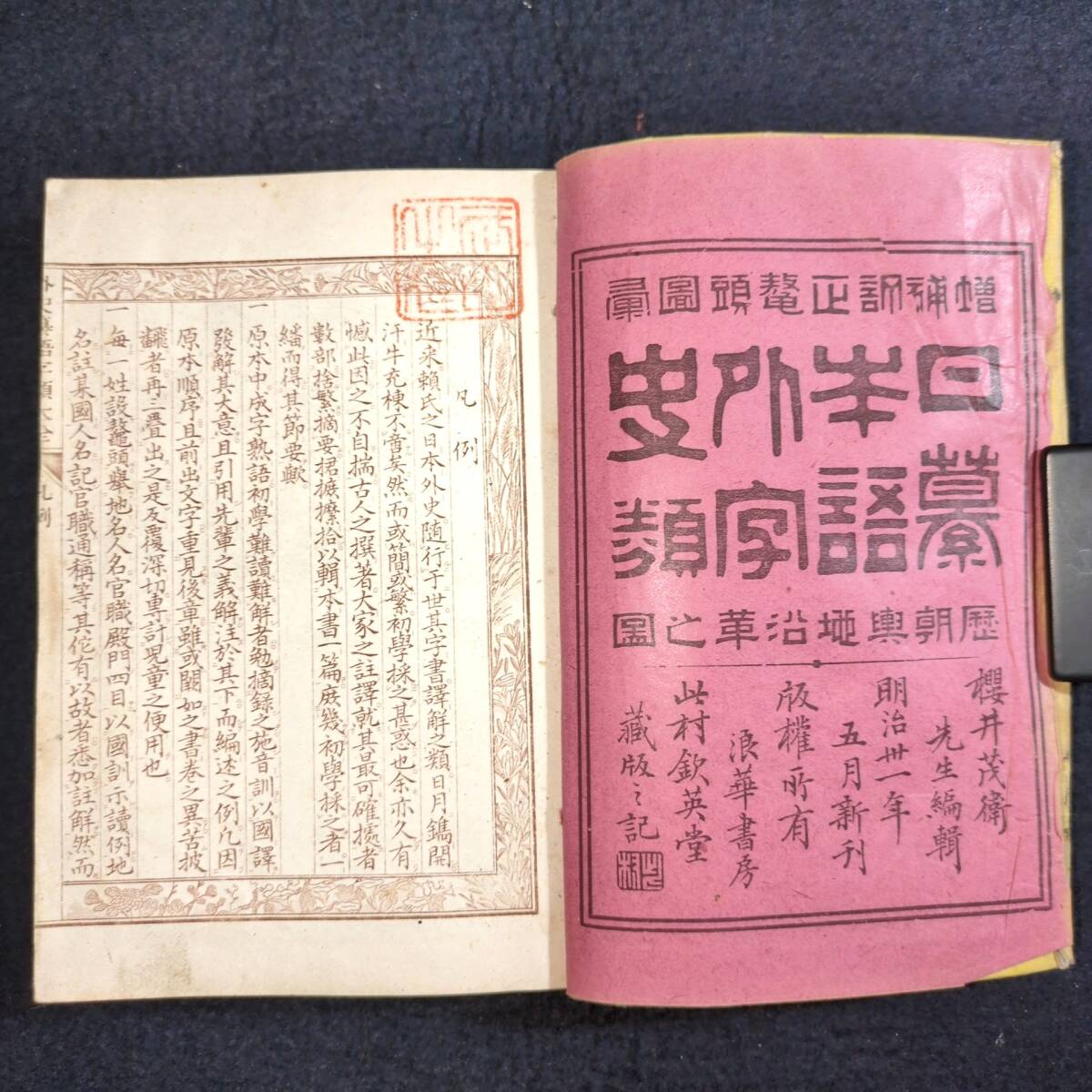 Y386 絵入◇日本外史纂語字類大全◇全4冊揃+附図 古地図 字典 字 Y386 絵入◇日本外史纂語字類大全◇全4冊揃+附図 古地図 字典 字