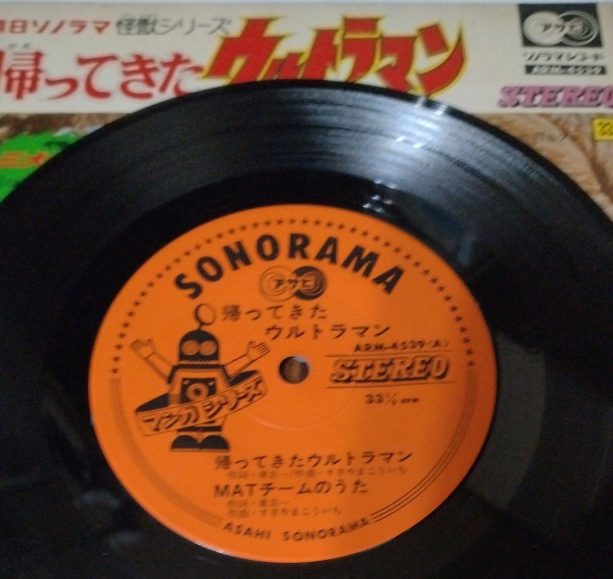朝日ソノラマ 怪獣シリーズ 帰ってきたウルトラマン EPレコード