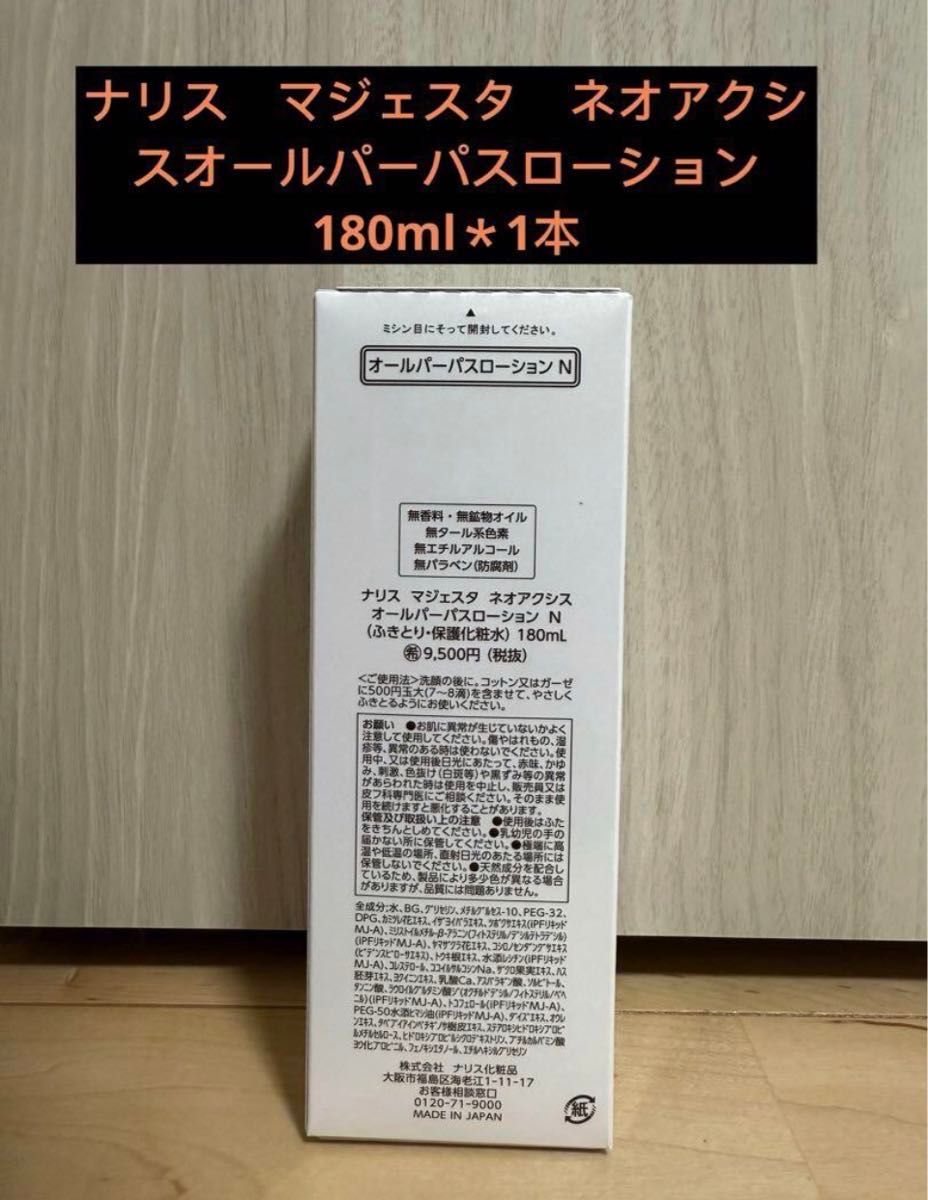 ナリス マジェスタ ネオアクシスオールパーパスローション ナリス マジェスタ ネオアクシスオールパーパスローション