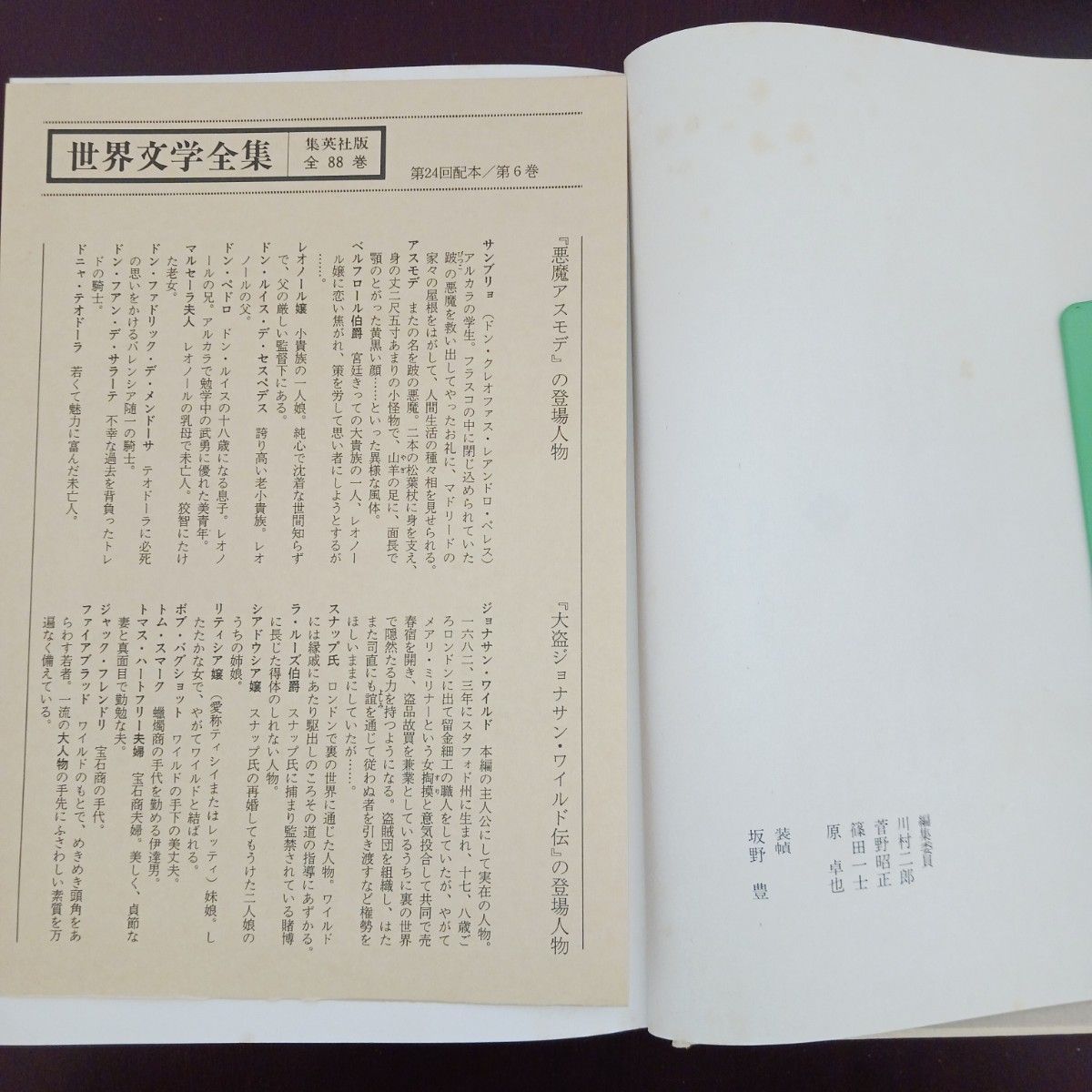 悪漢小説集 集英社版世界文学全集6 ケベード／ル・サージュ 