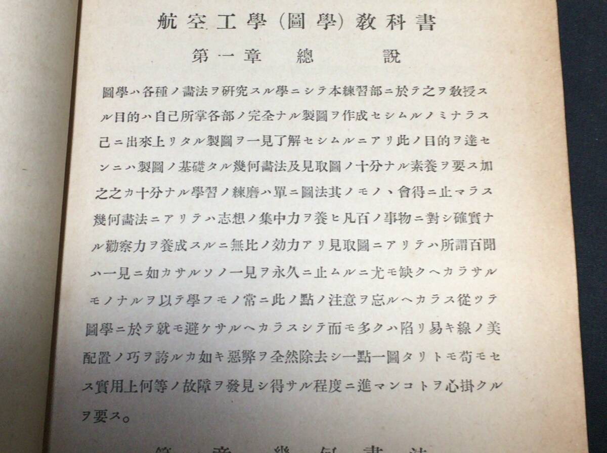 D【軍事資料・戦争史51】『航空工学(図学)教科書』○霞ヶ浦海軍 D【軍事資料・戦争史51】『航空工学(図学)教科書』○霞ヶ浦海軍
