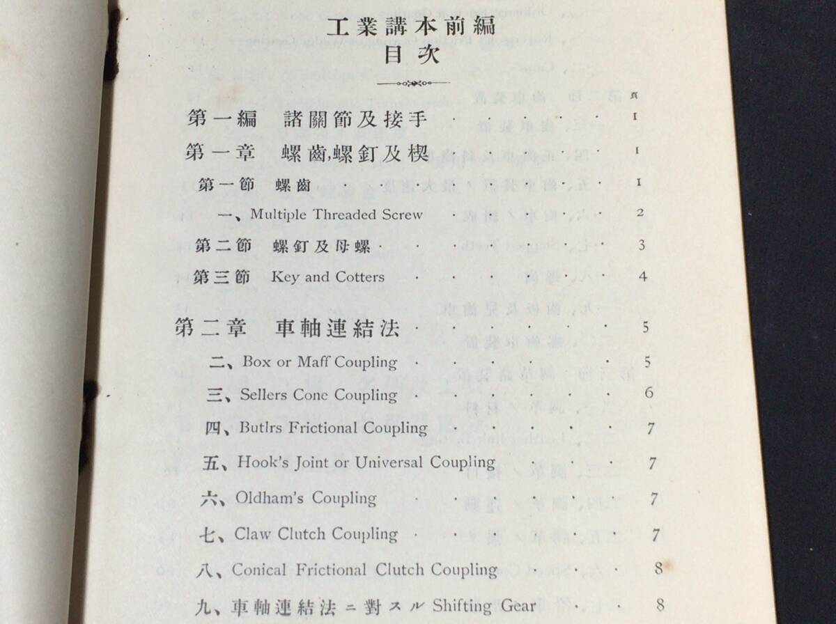 D【軍事資料・戦争史52】『機関學教科書 工業講本前編』○海軍 D【軍事資料・戦争史52】『機関學教科書 工業講本前編』○海軍