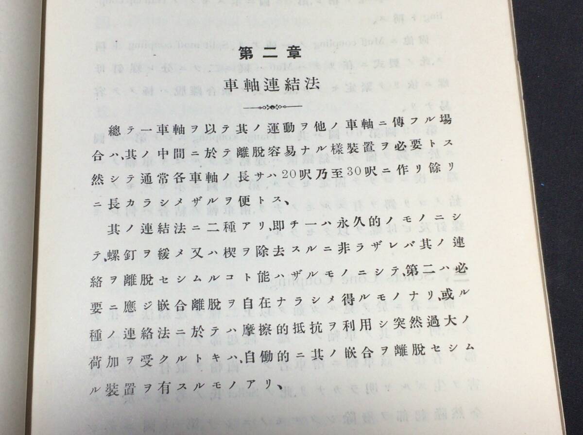 D【軍事資料・戦争史52】『機関學教科書 工業講本前編』○海軍 D【軍事資料・戦争史52】『機関學教科書 工業講本前編』○海軍