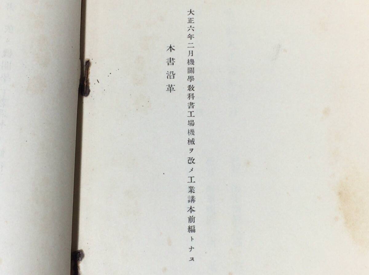 D【軍事資料・戦争史52】『機関學教科書 工業講本前編』○海軍 D【軍事資料・戦争史52】『機関學教科書 工業講本前編』○海軍