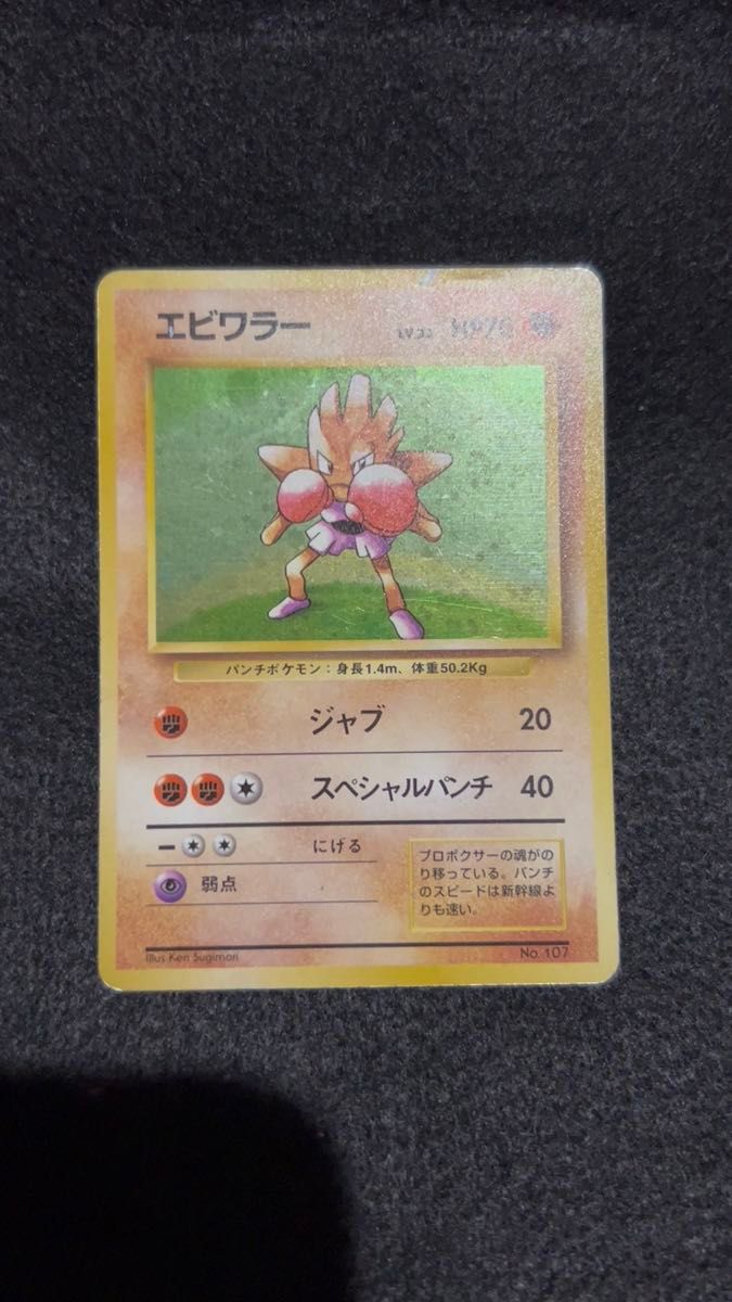 ポケモンカード エビワラー 旧裏 マークなし