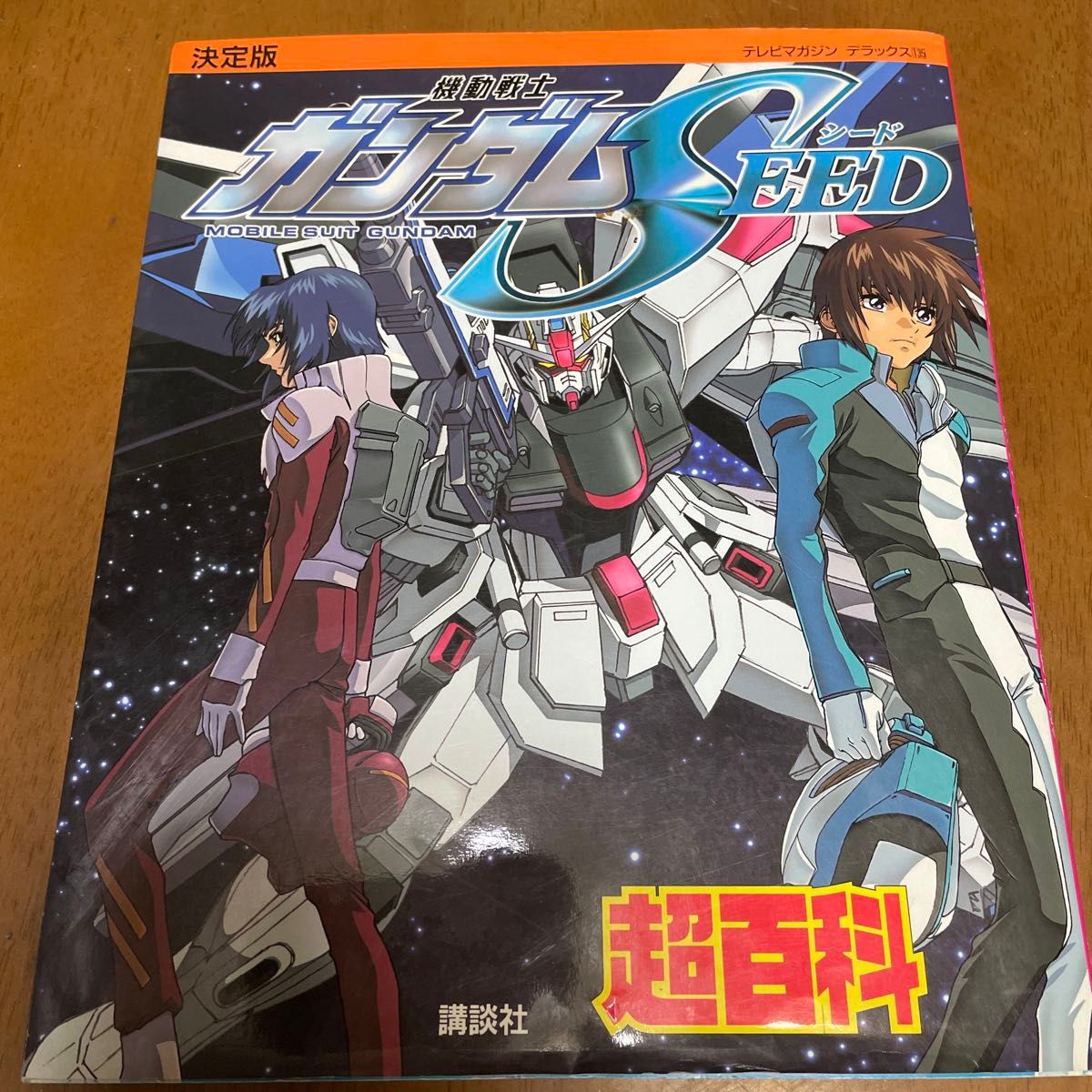 決定版 機動戦士ガンダムSEED超百科 決定版 テレビマガジン 決定版 機動戦士ガンダムSEED超百科 決定版 テレビマガジン