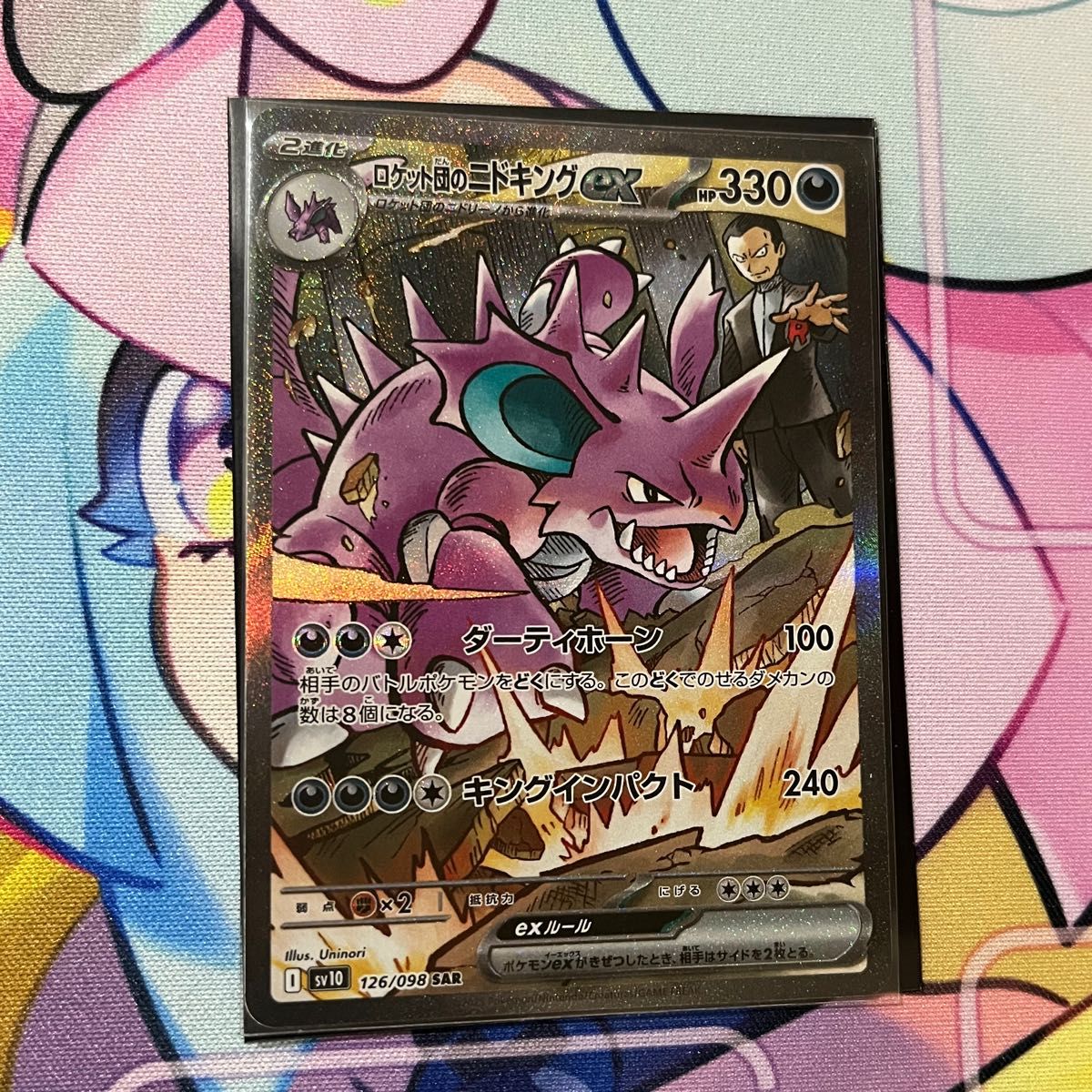 ロケット団のニドキングex SV10 126/098 SAR ポケモンカード ロケット団のニドキングex SV10 126/098 SAR ポケモンカード