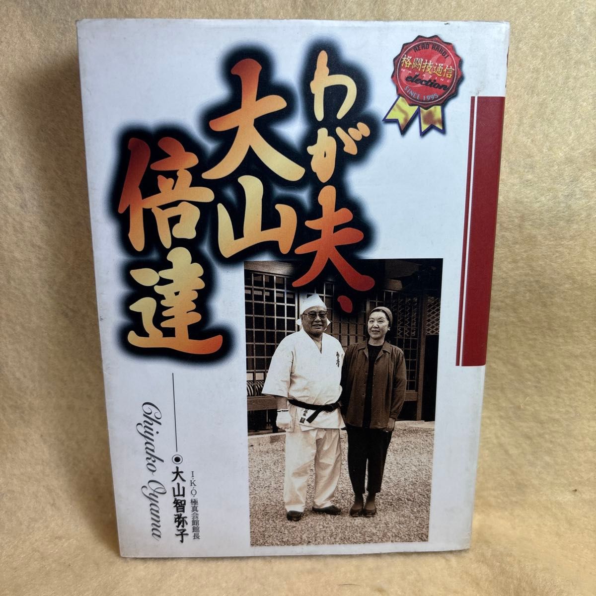 F)わが夫 大山倍達 大山智弥子/著 ベースボールマガジン社 極 F)わが夫 大山倍達 大山智弥子/著 ベースボールマガジン社 極