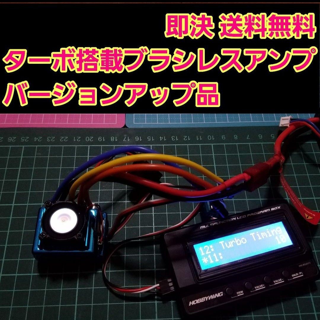 ターボ ① ブラシレス アンプ ESC バージョンアップ ラジコン ターボ ① ブラシレス アンプ ESC バージョンアップ ラジコン