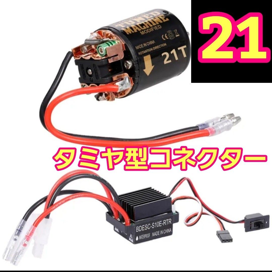 タミヤ型 21T ブラシ アンプ ESC モーター ラジコン クローラー タミヤ型 21T ブラシ アンプ ESC モーター ラジコン クローラー