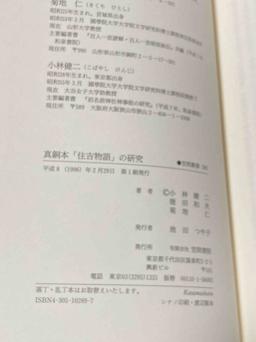 真銅本「住吉物語」の研究 笠間叢書289◆小林健二、笠間書院、1996/X322 真銅本「住吉物語」の研究 笠間叢書289◇小林健二、笠間書院