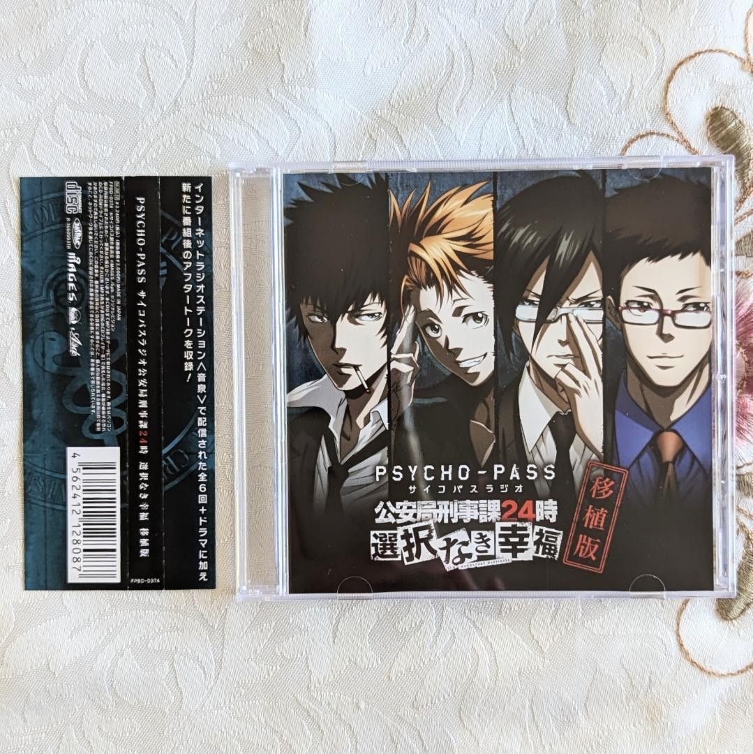 PSYCHO-PASS サイコパスラジオ 公安局刑事課24時 選択なき幸福 PSYCHO-PASS サイコパスラジオ 公安局刑事課24時 選択なき幸福