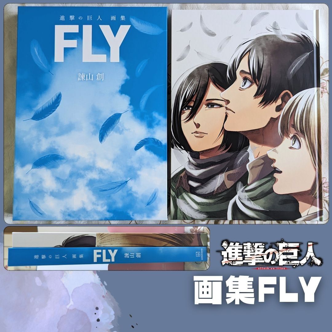 美品 進撃の巨人 画集 FLY のみ 特典なし カラーイラスト集 諫山 美品 進撃の巨人 画集 FLY のみ 特典なし カラーイラスト集 諫山