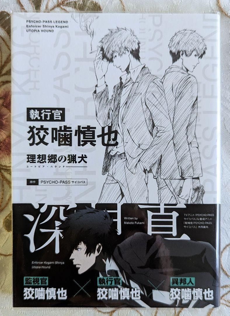 執行官 狡噛慎也 理想郷の猟犬 特装版 PSYCHO-PASS サイコパス 執行官 狡噛慎也 理想郷の猟犬 特装版 PSYCHO-PASS サイコパス