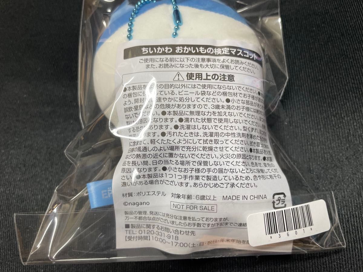 ちいかわ ハチワレ おかいもの検定 マスコット 非売品 エポス ちいかわ ハチワレ おかいもの検定 マスコット 非売品 エポス