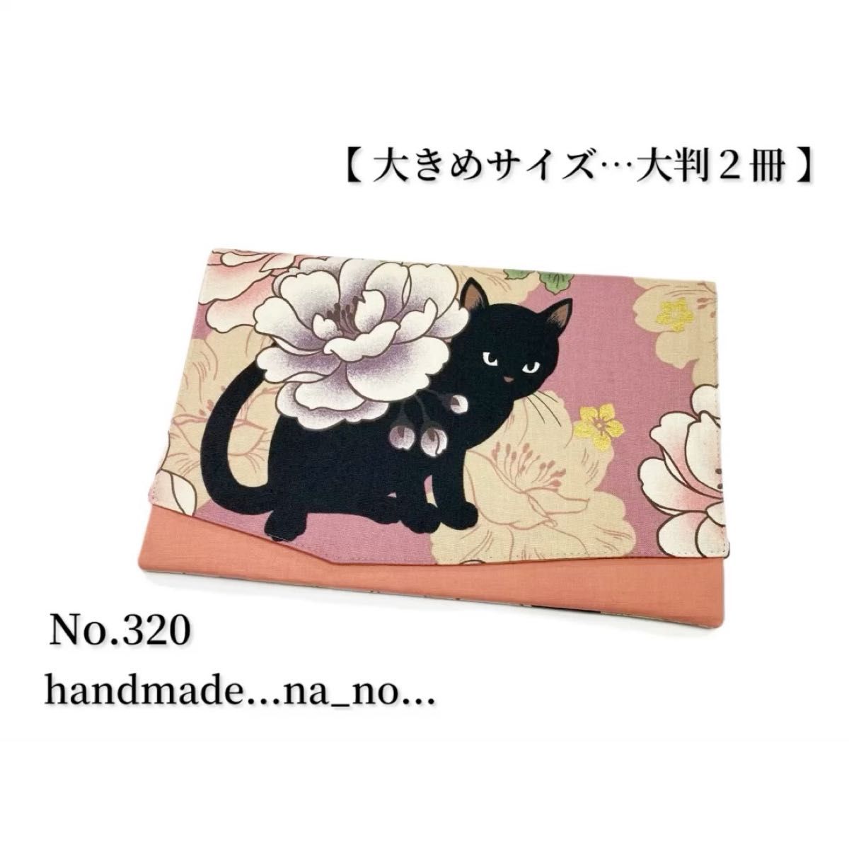 No.320 御朱印帳ケース【大】ゴム付き 大判2冊 ハンドメイド マルチケース ポーチ 通帳ケース 御朱印帳袋 和柄 花柄 猫