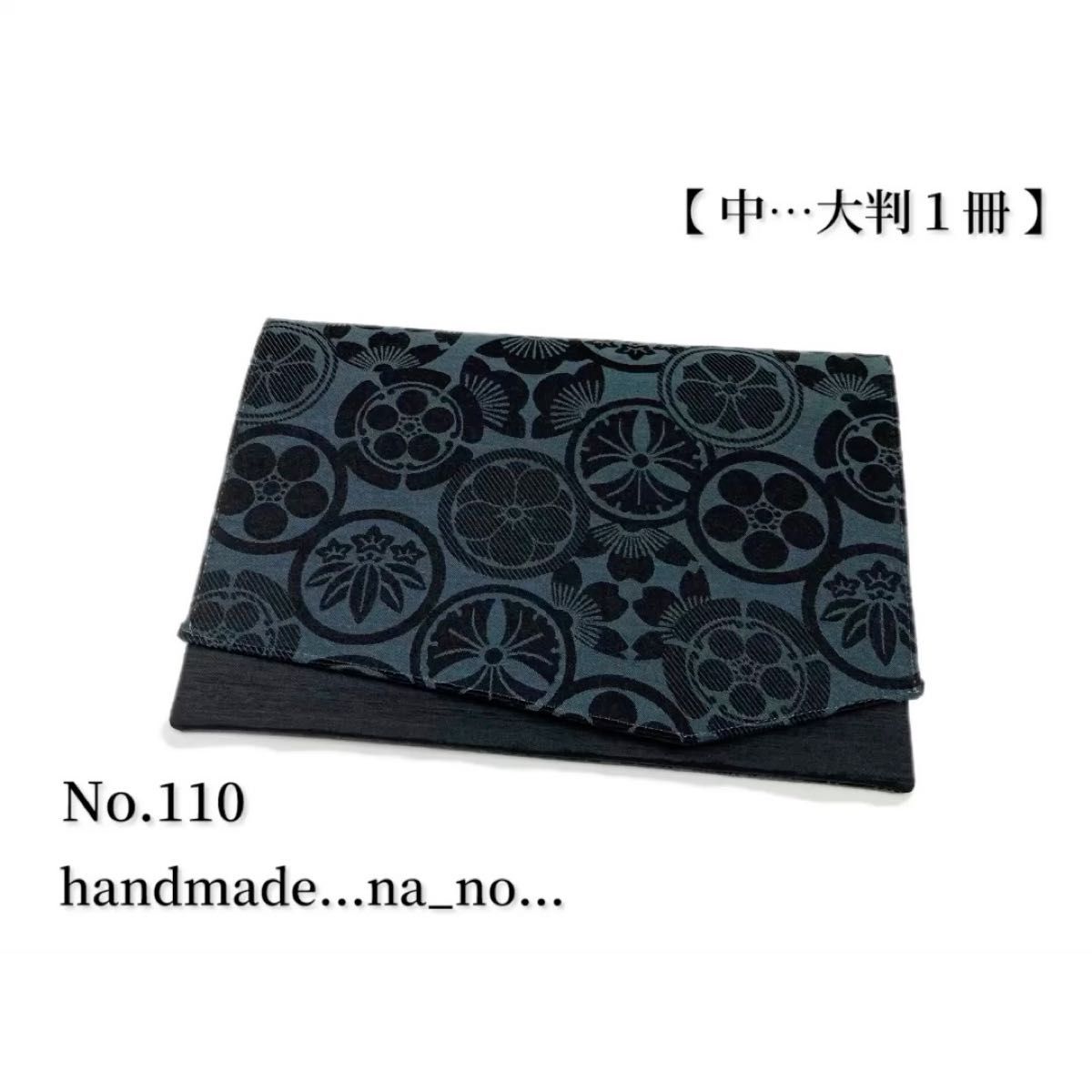 No.110 御朱印帳ケース【中】ゴム付 大判1冊 ハンドメイド マルチケース ポーチ 通帳ケース 御朱印帳袋 和柄 家紋 花紋