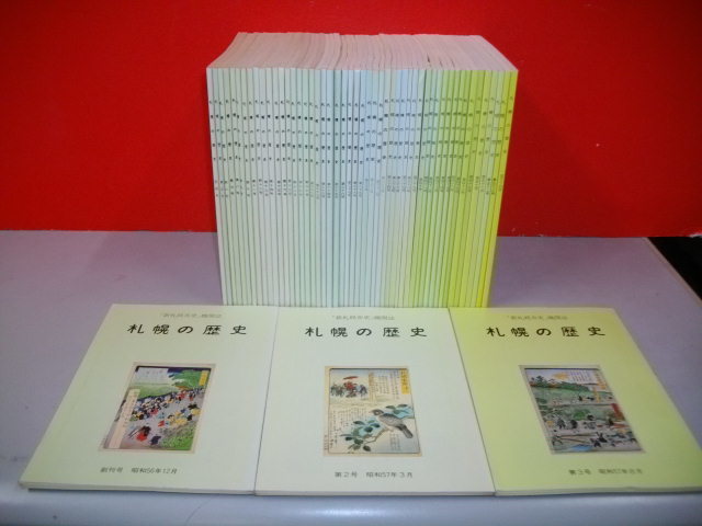 札幌の歴史　「新札幌市史」機関誌　創刊号～第54号(終刊号)/全54冊揃■新札幌市史編集室編・他■昭和56-平成20年/札幌市_画像1