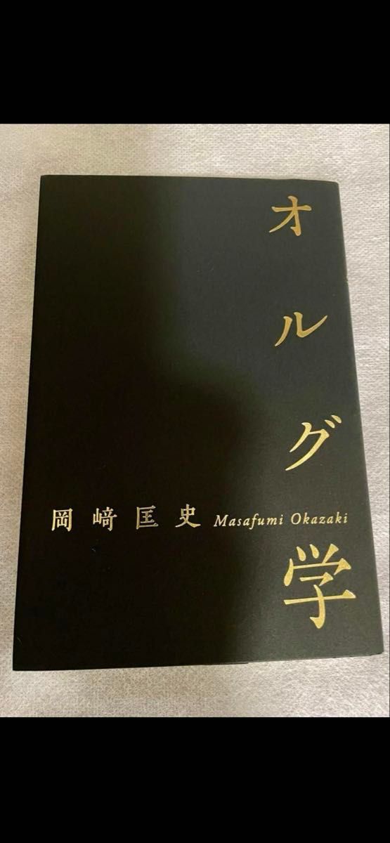 オルグ学 岡崎匡史著【新品未読】非売品 貴重本|Yahoo!フリマ オルグ学 岡崎匡史著【新品未読】非売品 貴重本|Yahoo!フリマ