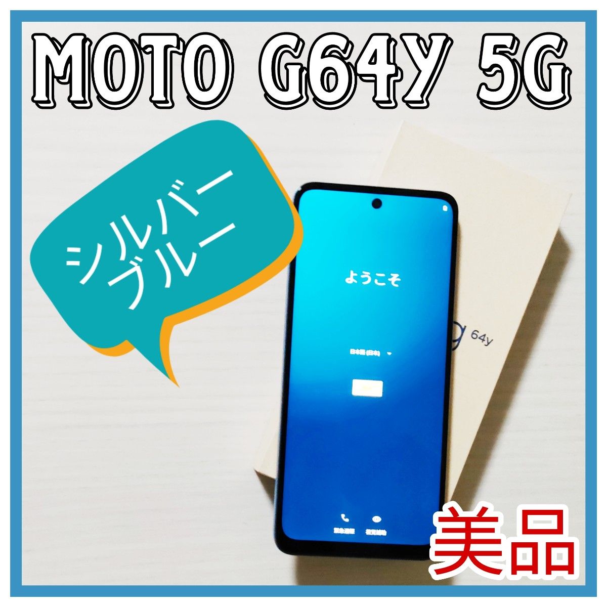 moto g64y 5G シルバーブルー スマートフォン本体 端末 Ymobile moto g64y 5G シルバーブルー スマートフォン本体 端末 Ymobile