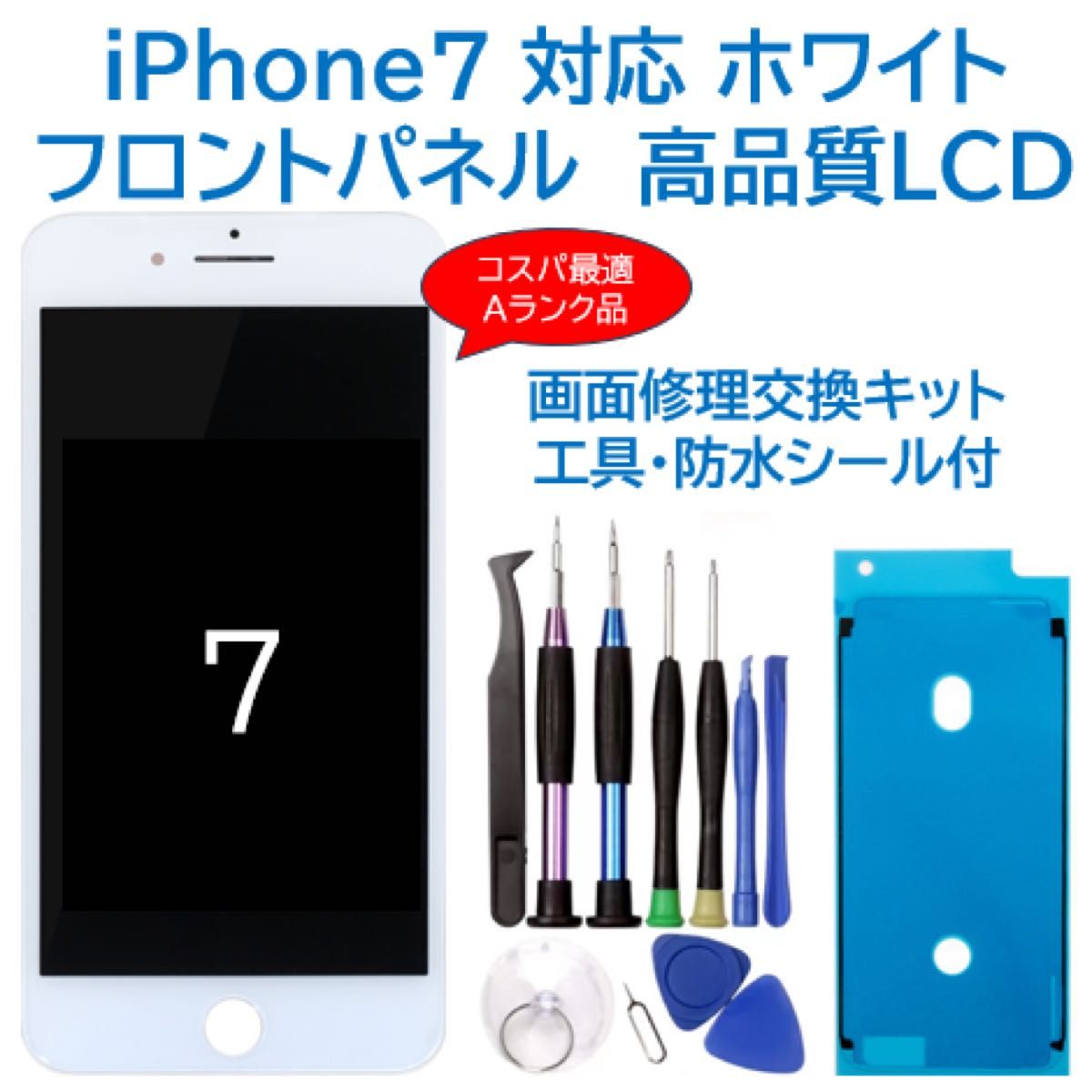 新品】iPhone7白 液晶フロントパネル 画面修理交換用 工具付 新品】iPhone7白 液晶フロントパネル 画面修理交換用 工具付