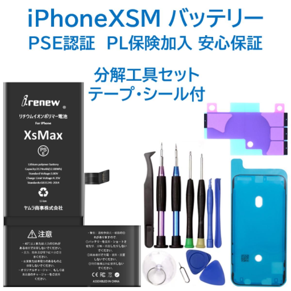 新品】iPhoneXSMaxバッテリー 交換用 工具付き PSE認証済 保証有 新品】iPhoneXSMaxバッテリー 交換用 工具付き PSE認証済 保証有
