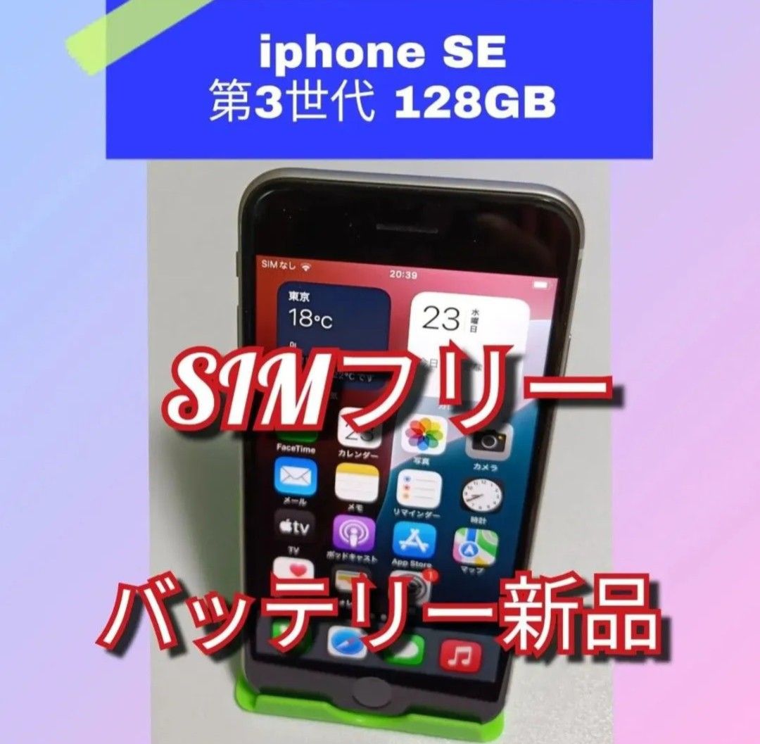 最新OS】iPhone SE 第3世代 128GB 新品バッテリー SIMフリー 最新OS】iPhone SE 第3世代 128GB 新品バッテリー SIMフリー