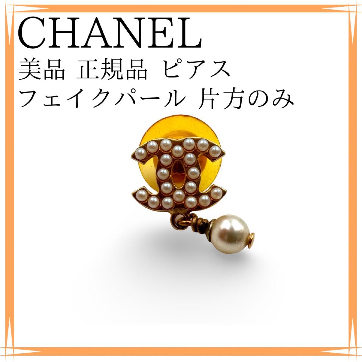 美品 CHANEL シャネル ピアス 正規品 フェイクパール GP 美品 CHANEL シャネル ピアス 正規品 フェイクパール GP