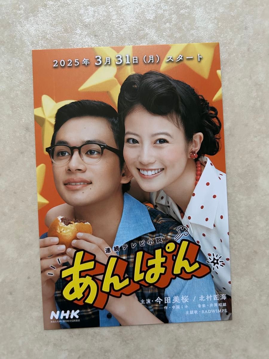 2種 NHK あんぱん 今田美桜 北村匠 ポストカード & A4パンフ 2種 NHK あんぱん 今田美桜 北村匠 ポストカード & A4パンフ