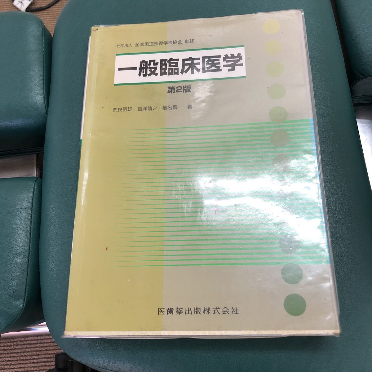 柔道整復師　一般臨床医学　教科書_画像1