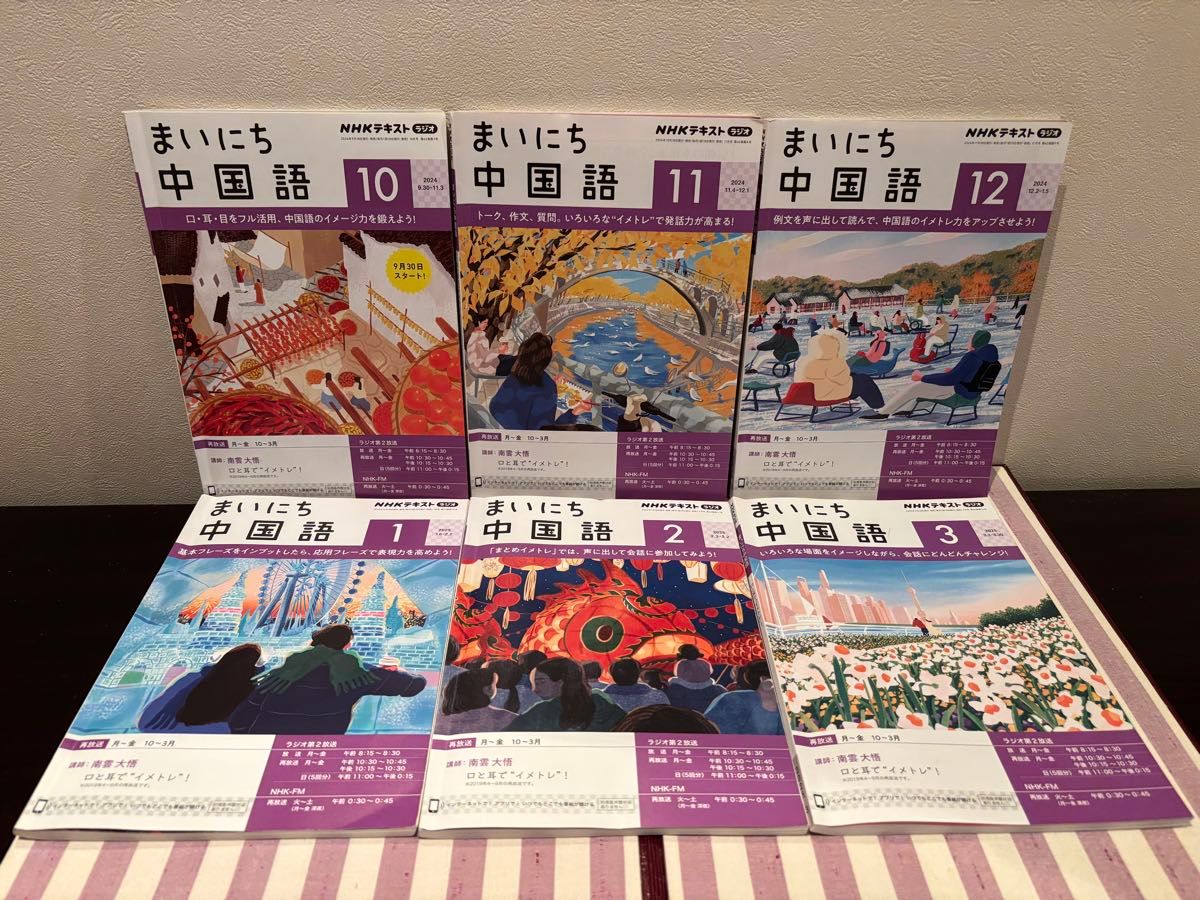 まいにち中国語 NHKテキスト 6冊セット 2024年10月号~2025年3月 まいにち中国語 NHKテキスト 6冊セット 2024年10月号~2025年3月