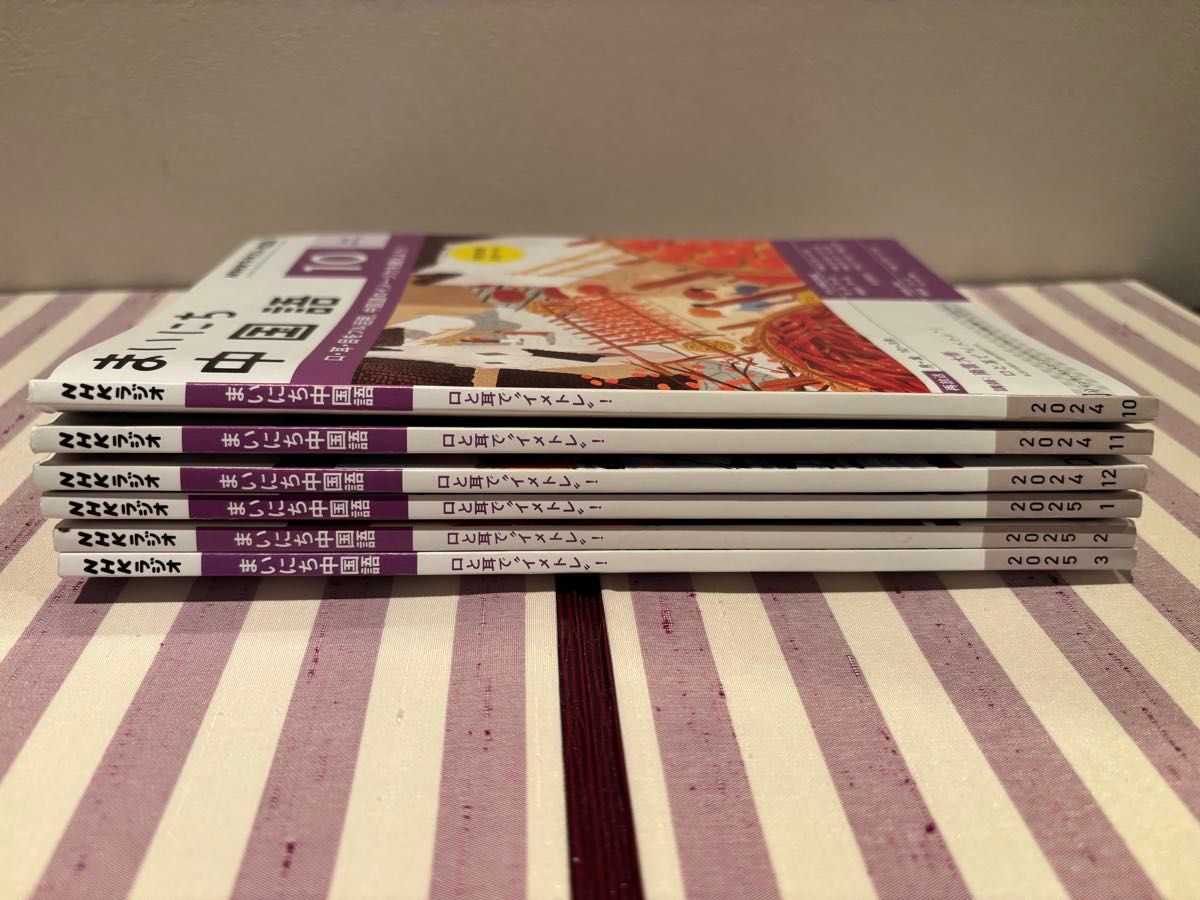 まいにち中国語 NHKテキスト 6冊セット 2024年10月号~2025年3月 まいにち中国語 NHKテキスト 6冊セット 2024年10月号~2025年3月