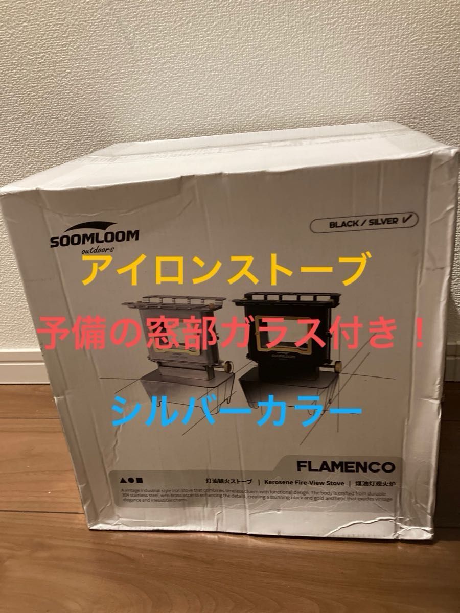 Soomloom スームルーム アイロンストーブ Flamenco 新品未使用 Soomloom スームルーム アイロンストーブ Flamenco 新品未使用
