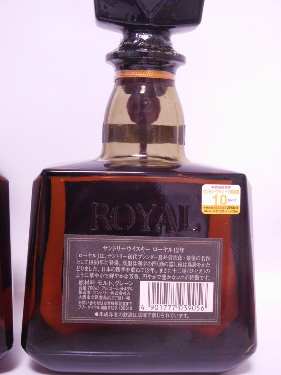 古酒 サントリー ローヤル 12年 黒ラベル 700ml 43% 2本セット 古酒 サントリー ローヤル 12年 黒ラベル 700ml 43% 2本セット