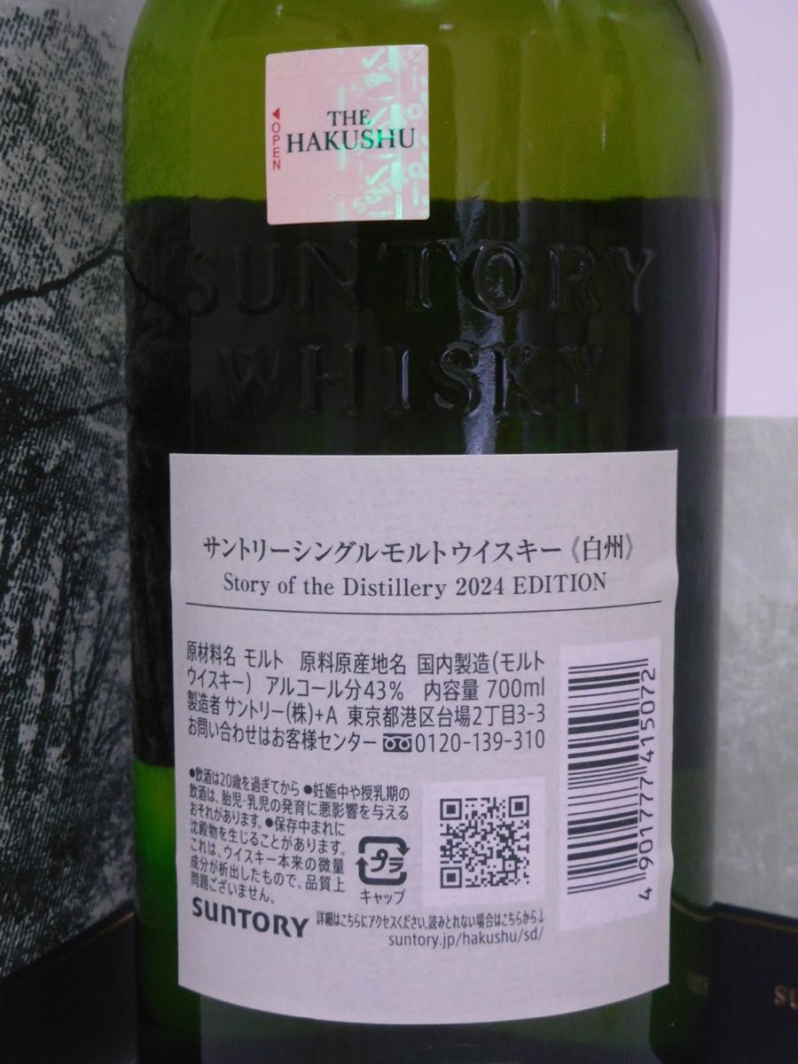 限定 サントリー 白州 ストーリー オブ ディスティラリー 700ml 限定 サントリー 白州 ストーリー オブ ディスティラリー 700ml