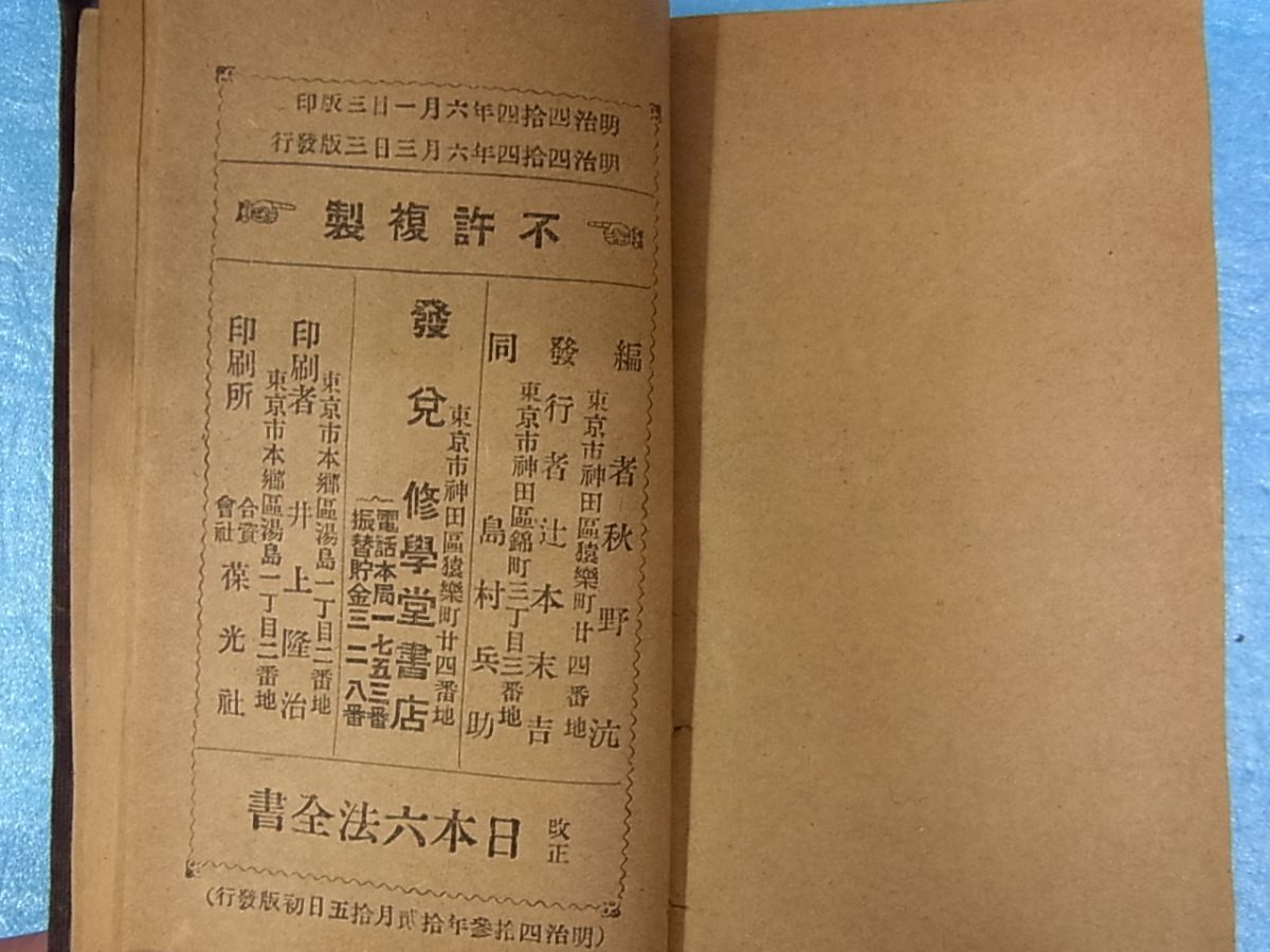 B01 戦前 改正日本六法全書 大日本帝国憲法 明治44年(和書 B01 戦前 改正日本六法全書 大日本帝国憲法 明治44年(和書
