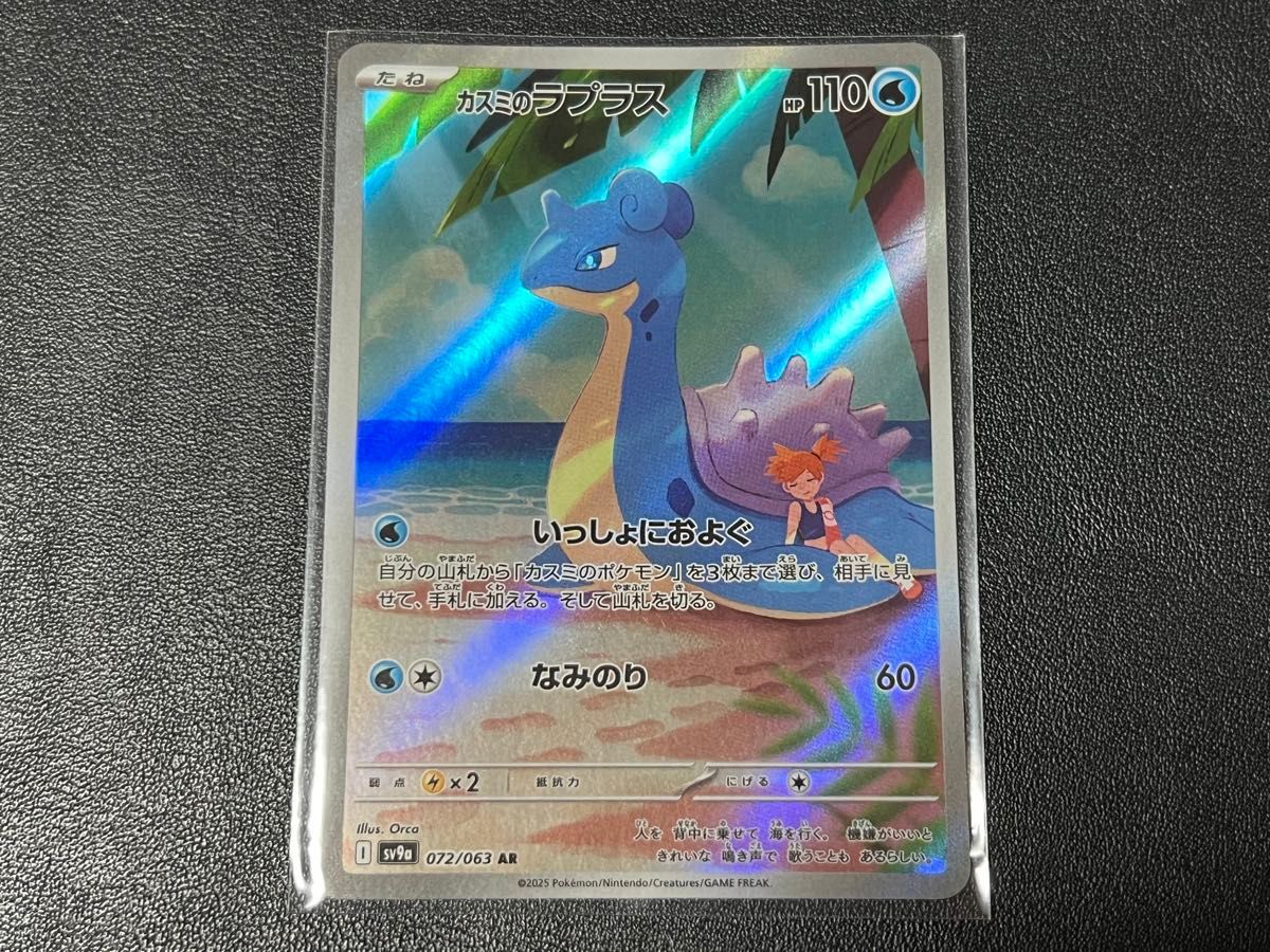 残1枚】ポケモンカードゲーム sv9a 072/063 AR カスミのラプラス 残1枚】ポケモンカードゲーム sv9a 072/063 AR カスミのラプラス