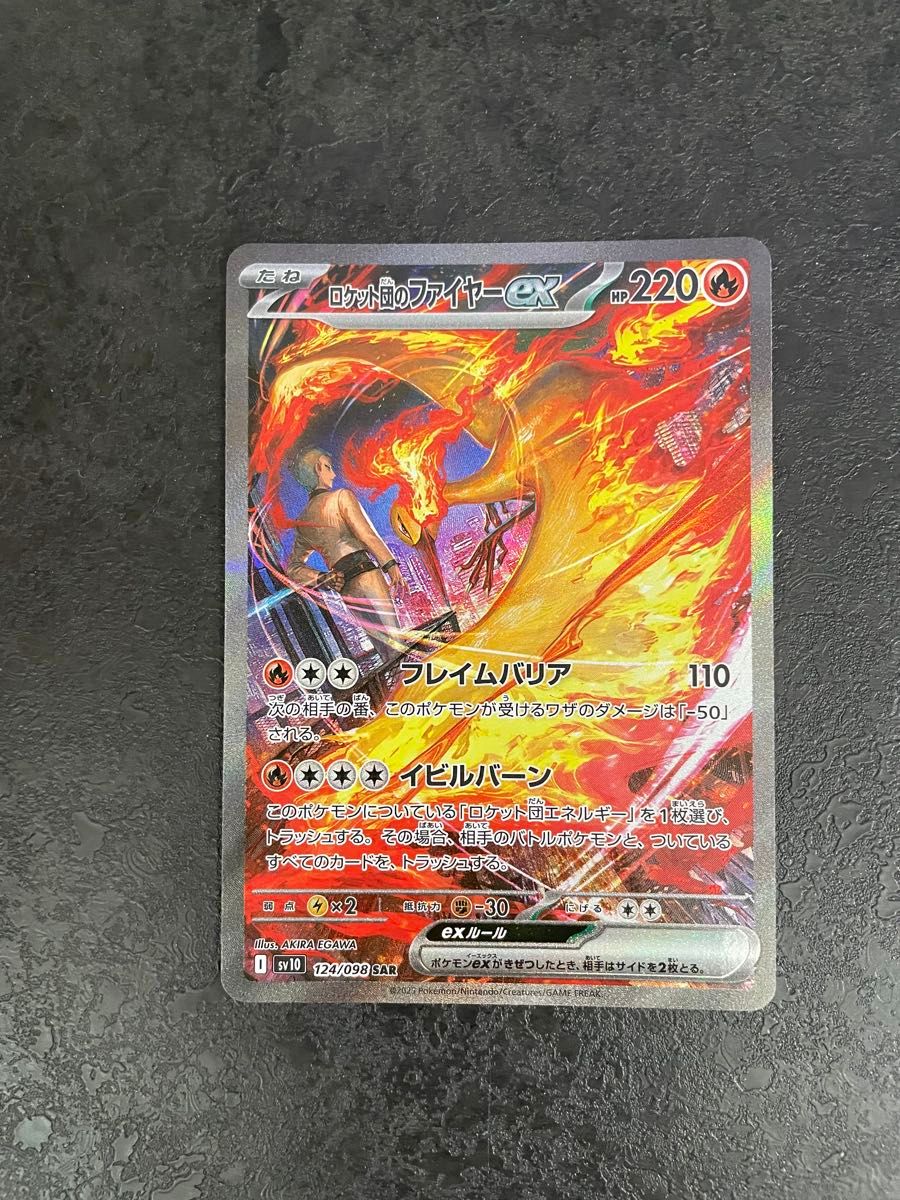 ポケモンカード ロケット団の栄光 ロケット団のファイヤーex SAR ポケモンカード ロケット団の栄光 ロケット団のファイヤーex SAR