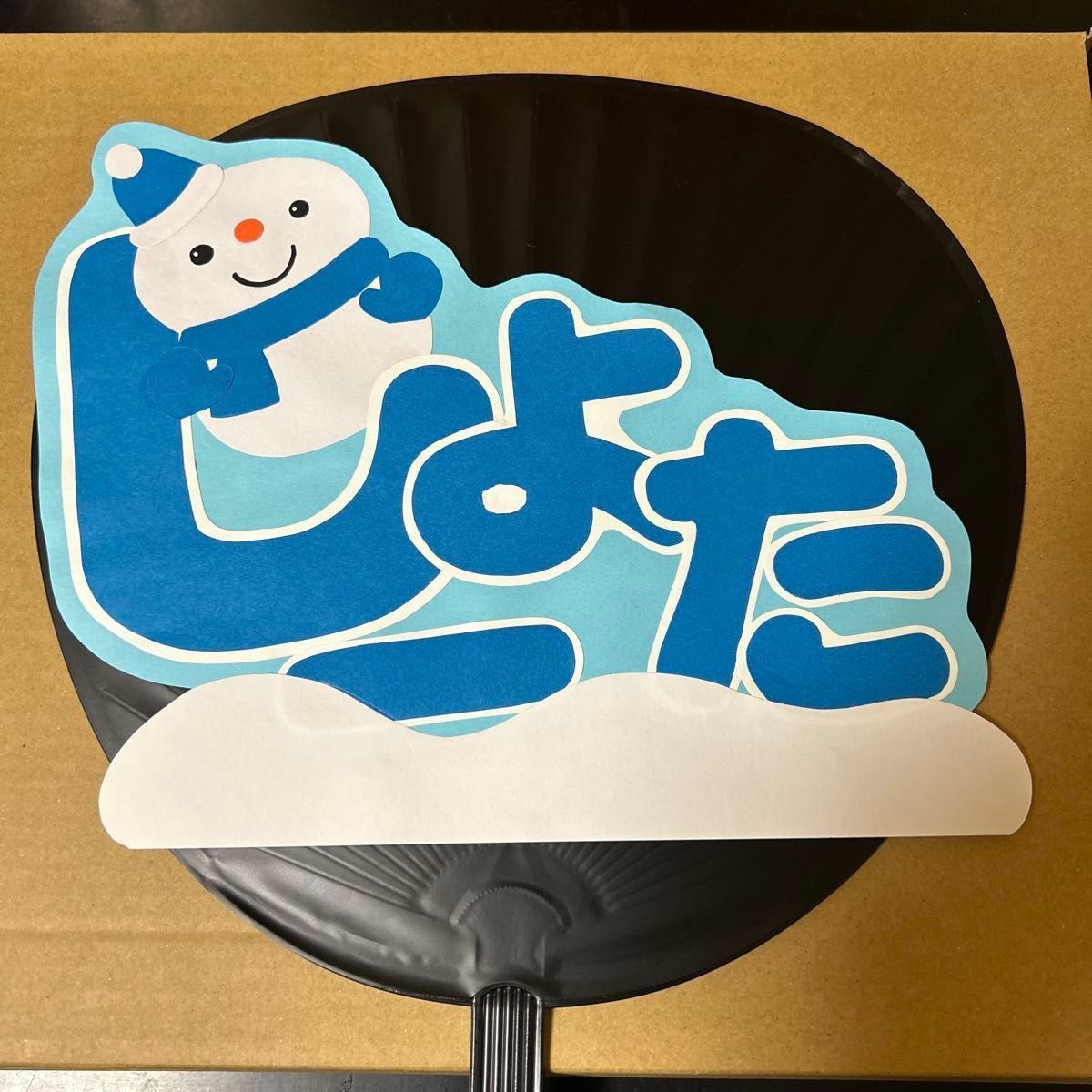即日発送 ファンサ カンペ うちわ文字 SnowMan 渡辺翔太 うちわ文字 イラスト SnowMan 渡辺翔太|Yahoo!フリマ(旧PayPay